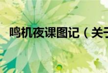 鳴機夜課圖記（關(guān)于鳴機夜課圖記的介紹）