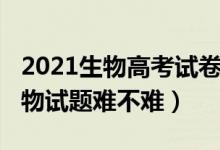 2021生物高考試卷難不難（2022北京高考生物試題難不難）