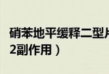 硝苯地平緩釋二型片副作用（硝苯地平緩釋片2副作用）