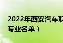 2022年西安汽車(chē)職業(yè)大學(xué)有哪些專(zhuān)業(yè)（開(kāi)設(shè)專(zhuān)業(yè)名單）