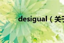 desigual（關(guān)于desigual的介紹）