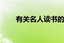有關(guān)名人讀書(shū)的故事（范仲淹苦讀）