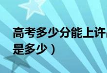 高考多少分能上許昌學(xué)院（2021錄取分?jǐn)?shù)線是多少）