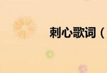 刺心歌詞（刺心歌的簡(jiǎn)介）