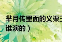 羋月傳里面的義渠王是誰演的（羋月傳義渠王誰演的）