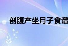 剖腹產(chǎn)坐月子食譜（帶你深入了解一下）