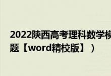 2022陜西高考理科數學模擬試題（2022年陜西高考理綜試題【word精校版】）
