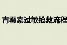 青霉素過敏搶救流程（青霉素過敏了怎么辦）