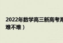2022年數(shù)學(xué)高三新高考海南卷（2022年海南高考?xì)v史試題難不難）