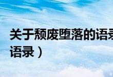 關(guān)于頹廢墮落的語錄（頹廢的青春一句話經(jīng)典語錄）