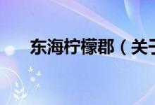 東海檸檬郡（關(guān)于東海檸檬郡的介紹）