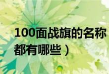 100面戰(zhàn)旗的名稱（2019國慶閱兵戰(zhàn)旗方隊都有哪些）