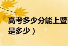 高考多少分能上暨南大學(xué)（2021錄取分?jǐn)?shù)線(xiàn)是多少）