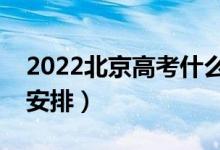 2022北京高考什么時(shí)候填報(bào)志愿（具體時(shí)間安排）