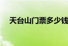 天臺(tái)山門(mén)票多少錢(建議大家提前了解)