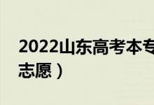 2022山東高考本?？浦驹柑顖髸r間（幾號填志愿）