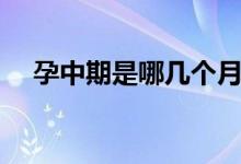 孕中期是哪幾個月（孕中期是哪幾個月）