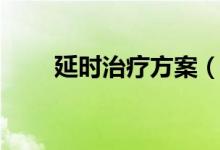 延時治療方案（什么藥物可以延時）
