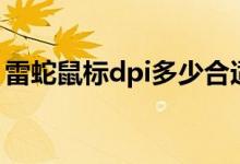 雷蛇鼠標dpi多少合適（雷蛇鼠標怎么調dpi）