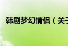 韓劇夢(mèng)幻情侶（關(guān)于韓劇夢(mèng)幻情侶的介紹）