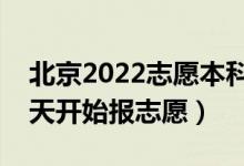 北京2022志愿本科提前批填報(bào)什么時(shí)間（哪天開始報(bào)志愿）