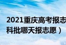2021重慶高考報(bào)志愿時(shí)間（2022重慶高考本科批哪天報(bào)志愿）