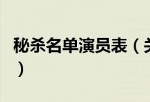 秘殺名單演員表（關(guān)于秘殺名單演員表的介紹）