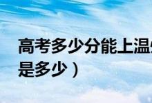 高考多少分能上溫州大學（2021錄取分數(shù)線是多少）