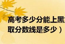 高考多少分能上黑龍江外國(guó)語(yǔ)學(xué)院（2021錄取分?jǐn)?shù)線是多少）