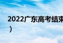 2022廣東高考結(jié)束多久能查分（出成績時(shí)間）