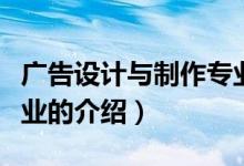 廣告設(shè)計(jì)與制作專業(yè)（關(guān)于廣告設(shè)計(jì)與制作專業(yè)的介紹）