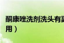 酮康唑洗劑洗頭有副作用嗎（酮康唑洗劑副作用）