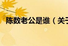 陳數(shù)老公是誰（關(guān)于陳數(shù)老公是誰的介紹）