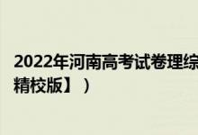 2022年河南高考試卷理綜（2022河南高考理綜試題【word精校版】）