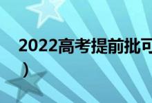 2022高考提前批可以報幾個志愿（如何填報）
