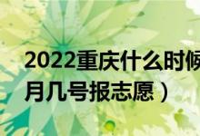 2022重慶什么時(shí)候可以填報(bào)本科批志愿（幾月幾號(hào)報(bào)志愿）