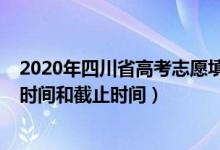 2020年四川省高考志愿填報(bào)時(shí)間（2022四川高考志愿填報(bào)時(shí)間和截止時(shí)間）