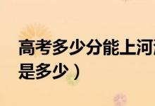高考多少分能上河海大學(xué)（2021錄取分?jǐn)?shù)線是多少）