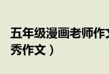 五年級(jí)漫畫老師作文500字（漫畫老師小學(xué)優(yōu)秀作文）