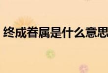 終成眷屬是什么意思（通過這三點(diǎn)解決問題）