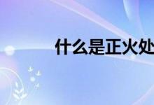 什么是正火處理（什么是正火）