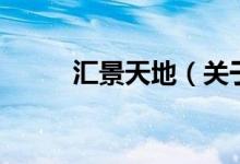 匯景天地（關于匯景天地的介紹）