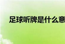 足球聽(tīng)牌是什么意思（聽(tīng)牌是什么意思）