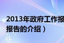 2013年政府工作報(bào)告（關(guān)于2013年政府工作報(bào)告的介紹）