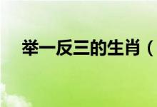 舉一反三的生肖（舉一反三指哪個(gè)生肖）