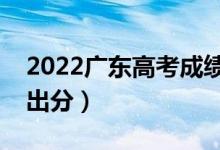 2022廣東高考成績一般什么時候出來（幾點出分）
