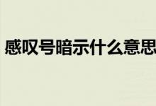 感嘆號暗示什么意思（感嘆號暗示什么意思）