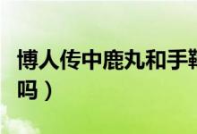 博人傳中鹿丸和手鞠的故事是哪一集（你知道嗎）