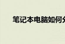 筆記本電腦如何分區(qū)（具體怎么操作）