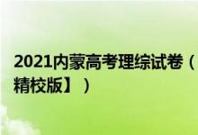 2021內蒙高考理綜試卷（2022內蒙古高考理綜試題【word精校版】）